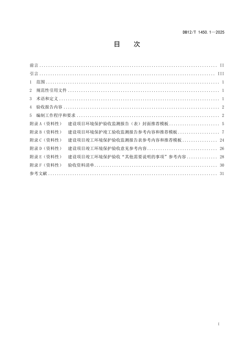 天津市《建设项目竣工环境保护验收报告编制技术规范第1部分：总则》DB12/T 1450.1-2025第2页
