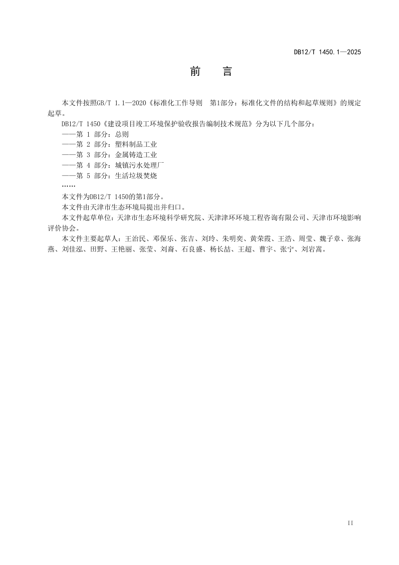 天津市《建设项目竣工环境保护验收报告编制技术规范第1部分：总则》DB12/T 1450.1-2025第3页