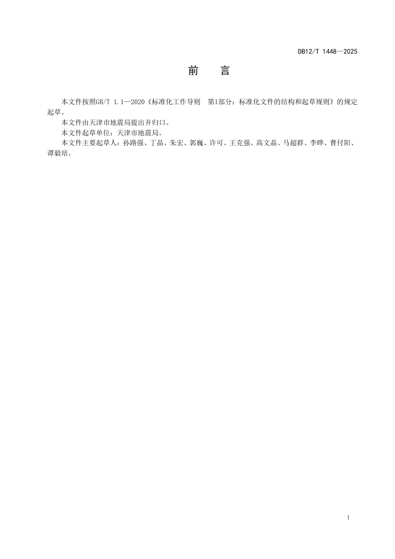 天津市《地震预警信息发布规范》DB12/T 1448-2025第2页