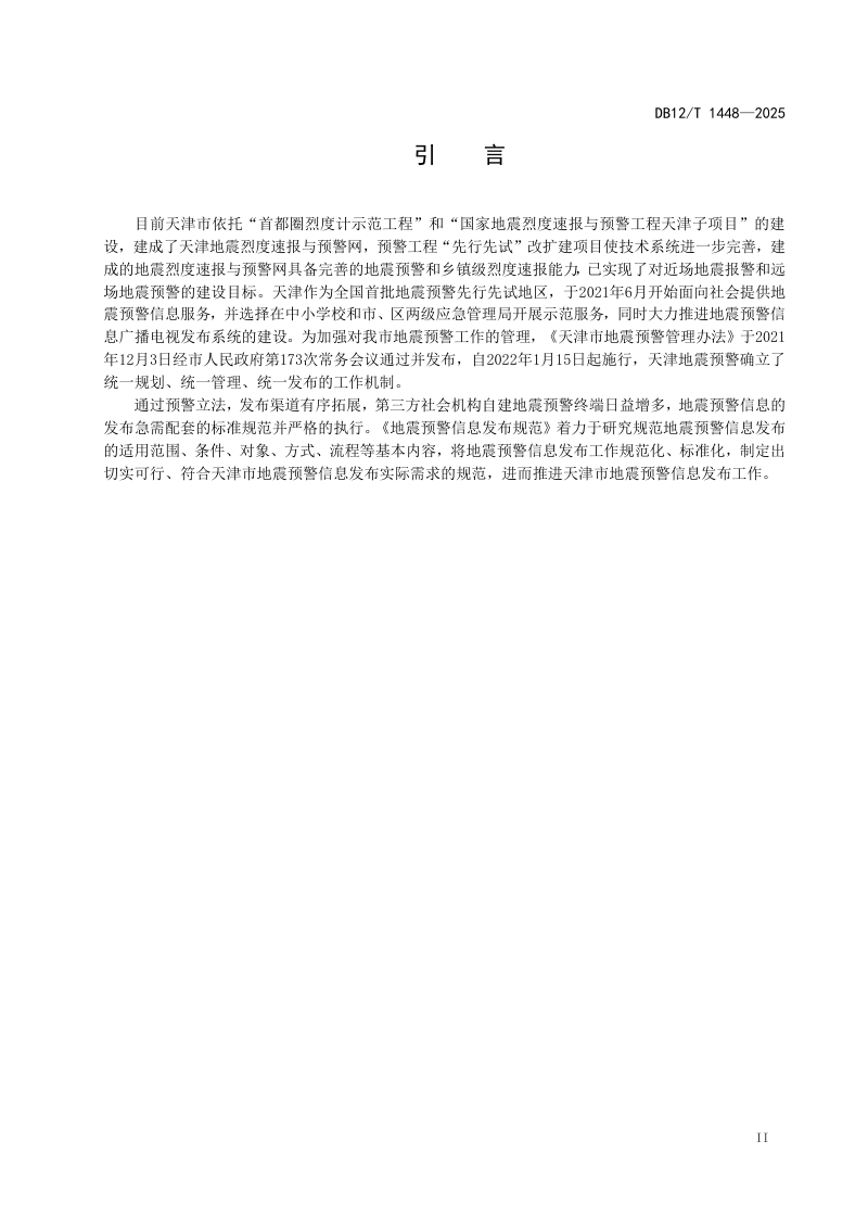 天津市《地震预警信息发布规范》DB12/T 1448-2025第3页