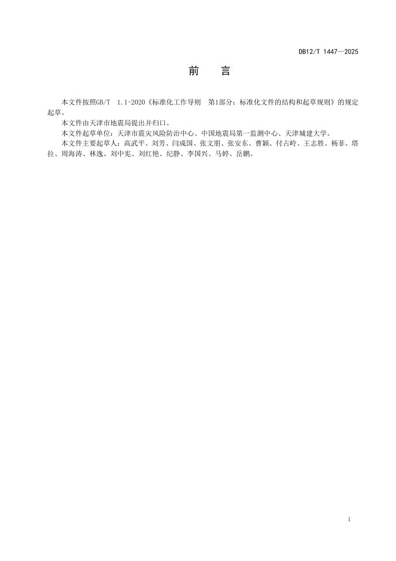 天津市《区域性地震安全性评价技术规范》DB12/T 1447-2025第2页