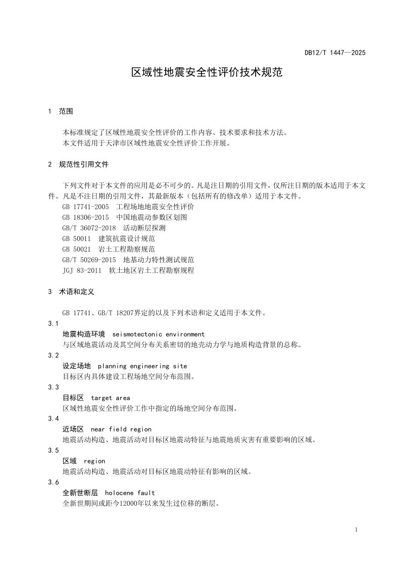 天津市《区域性地震安全性评价技术规范》DB12/T 1447-2025第3页