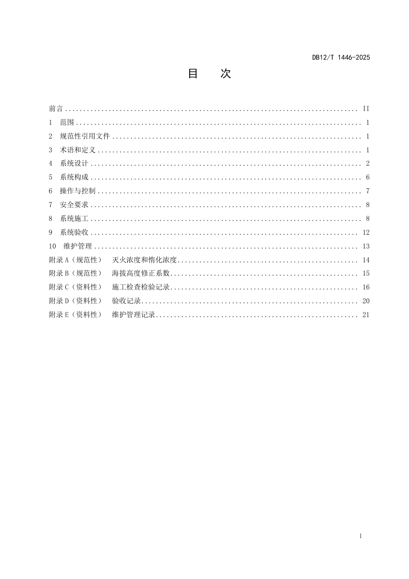 天津市《全氟己酮灭火系统设计施工及验收技术规范》DB12/T 1446-2025第2页