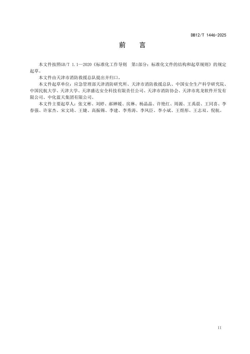 天津市《全氟己酮灭火系统设计施工及验收技术规范》DB12/T 1446-2025第3页