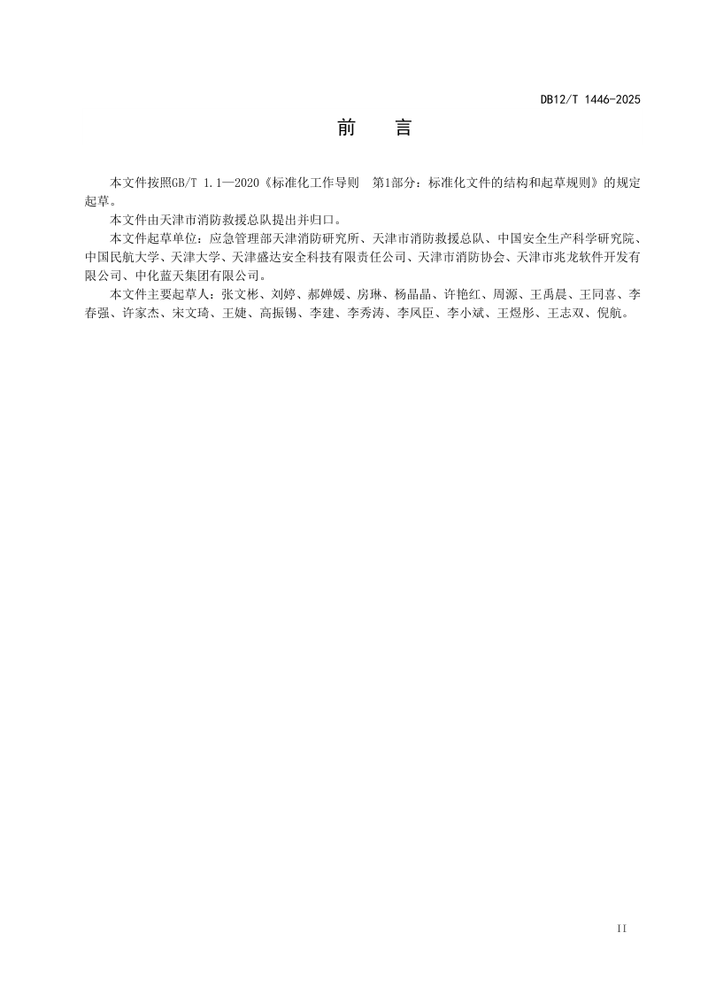 天津市《全氟己酮灭火系统设计施工及验收技术规范》DB12/T 1446-2025第3页