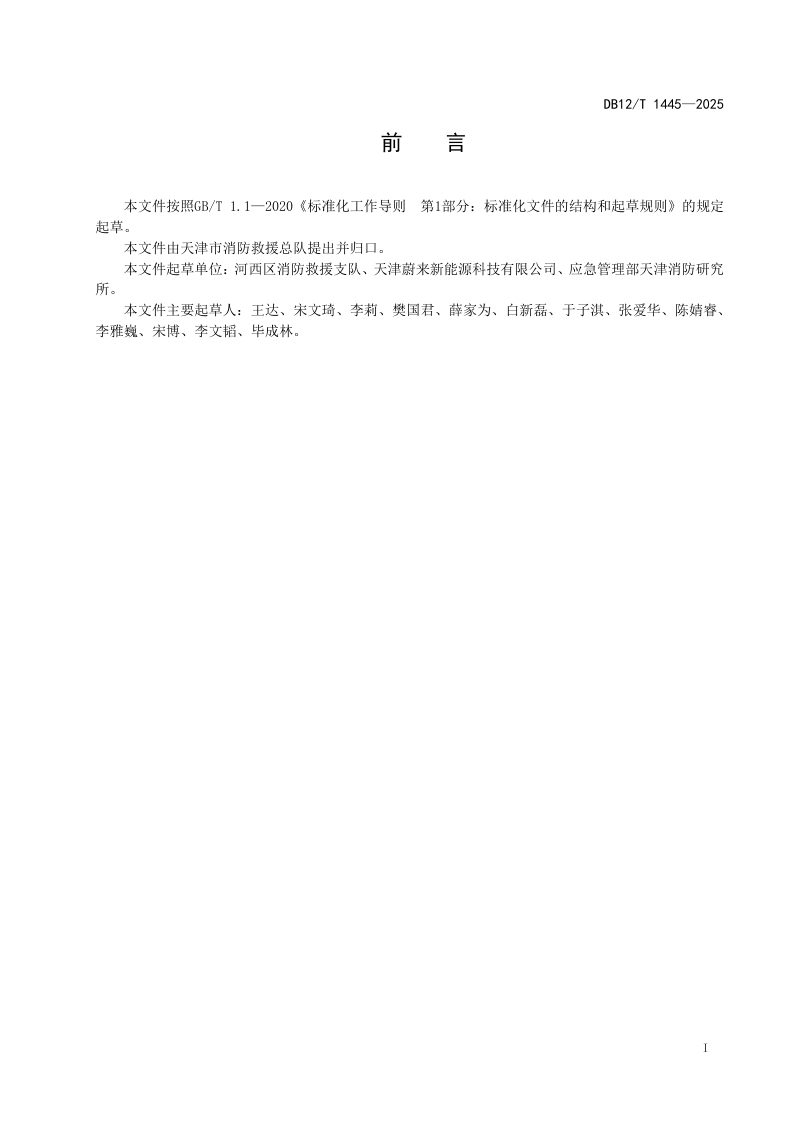 天津市《新能源电动汽车换电站消防安全管理导则》DB12/T 1445-2025第2页