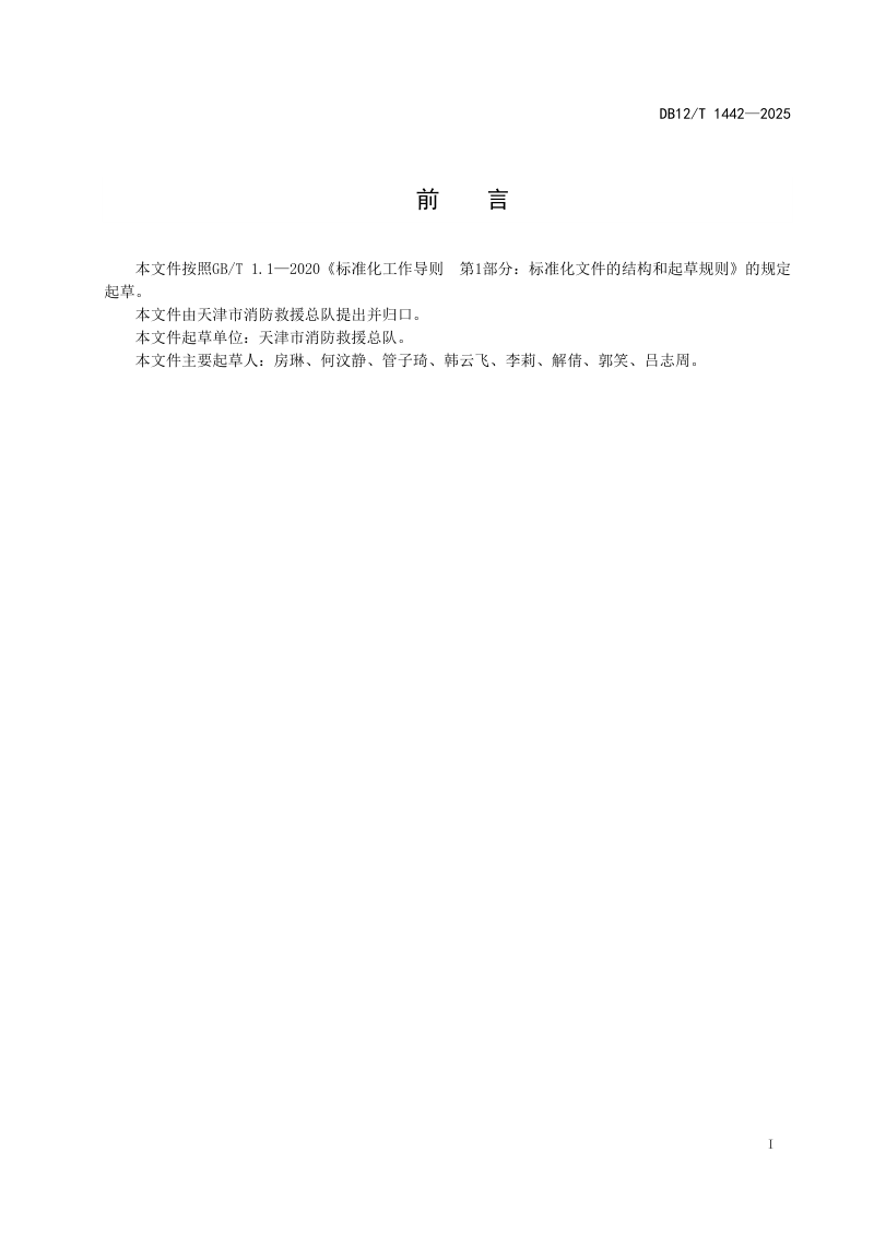 天津市《大型商业综合体消防演练实施指南》DB12/T 1442-2025第2页
