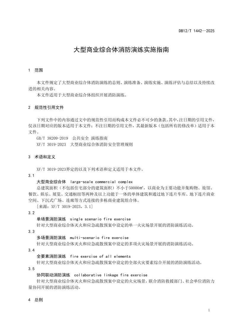 天津市《大型商业综合体消防演练实施指南》DB12/T 1442-2025第3页