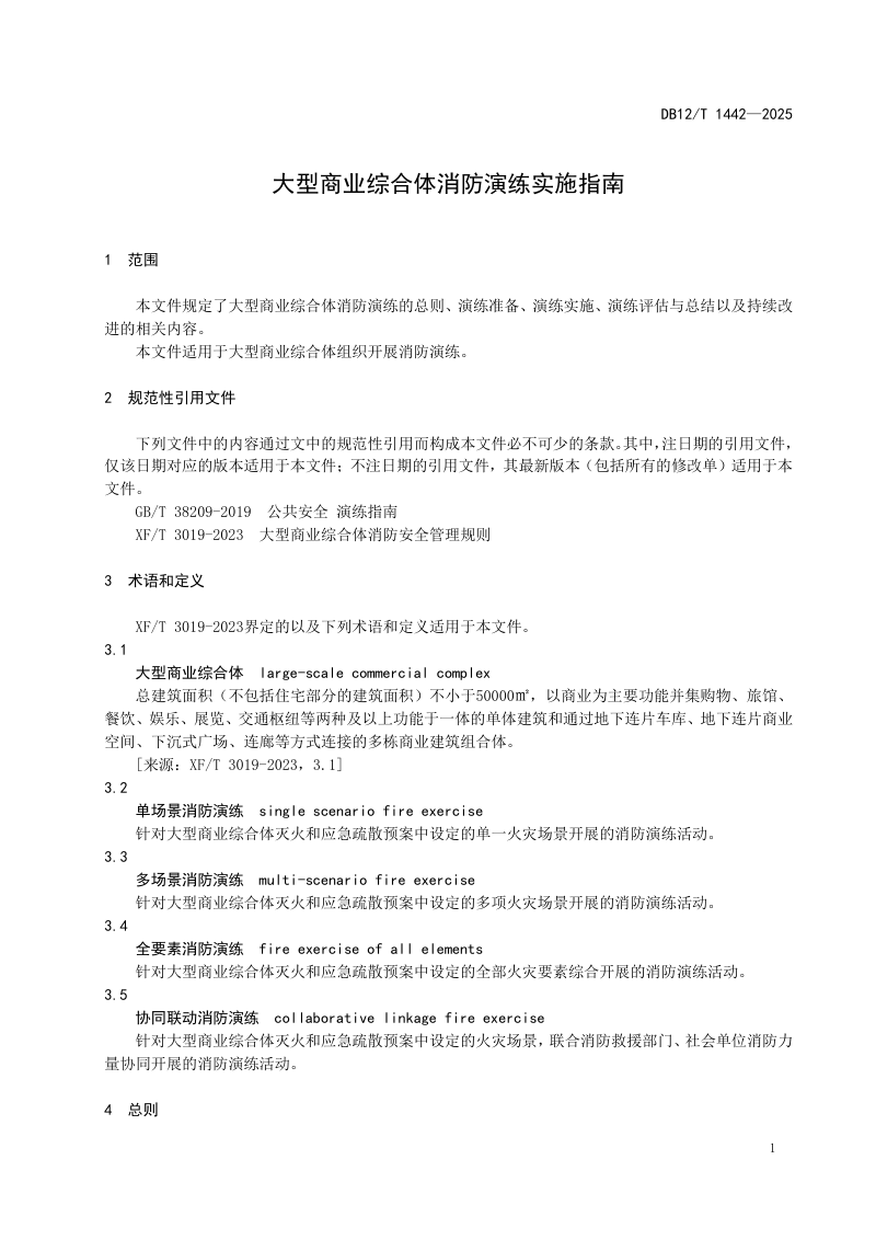 天津市《大型商业综合体消防演练实施指南》DB12/T 1442-2025第3页