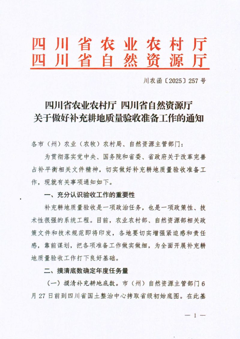 四川省农业农村厅 四川省自然资源厅《关于做好补充耕地质量眼质量验收准备工作的通知》川农函〔2025〕257号第1页