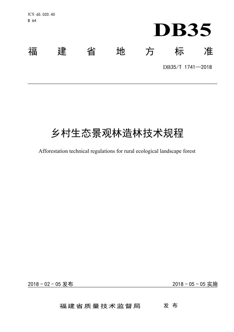 福建省《乡村生态景观林造林技术规程》DB35/T 1741-2018第1页
