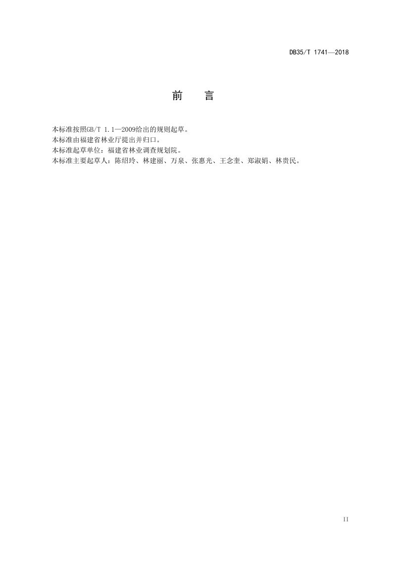 福建省《乡村生态景观林造林技术规程》DB35/T 1741-2018第3页