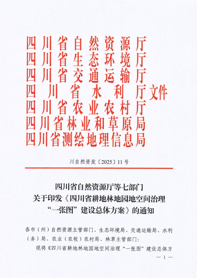 四川省自然资源厅等七部门《四川省耕地林地园地空间治理“一张图”建设总体方案》川自然资发〔2025〕11号第1页