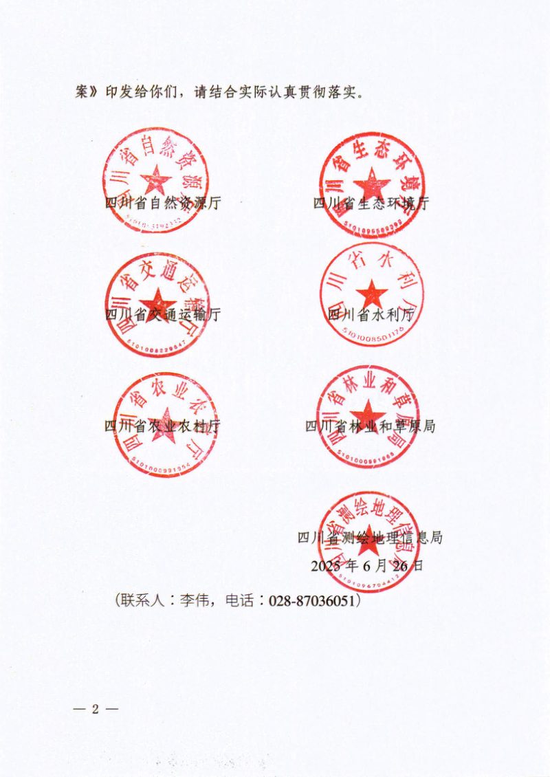 四川省自然资源厅等七部门《四川省耕地林地园地空间治理“一张图”建设总体方案》川自然资发〔2025〕11号第2页
