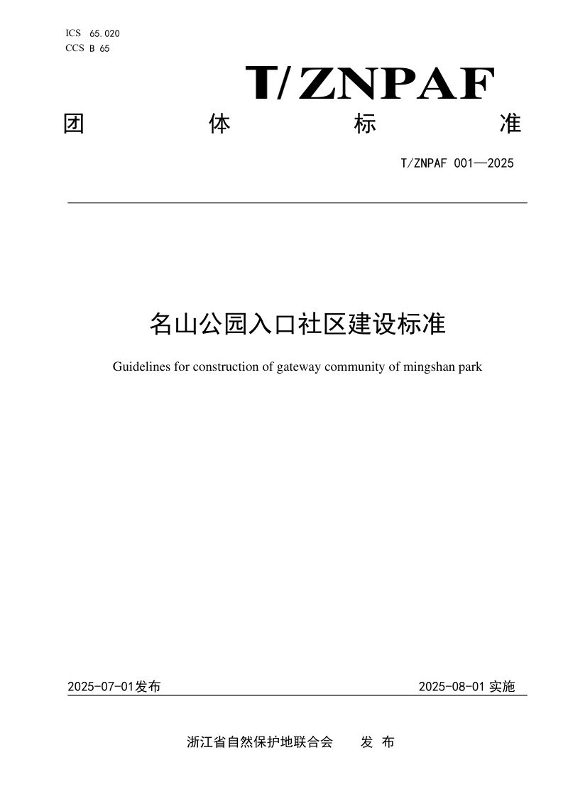 《名山公园入口社区建设标准》T/ZNPAF 001—2025第1页