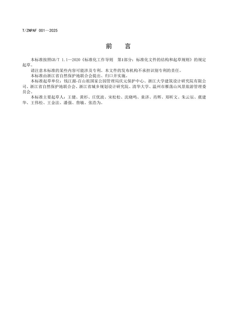《名山公园入口社区建设标准》T/ZNPAF 001—2025第2页