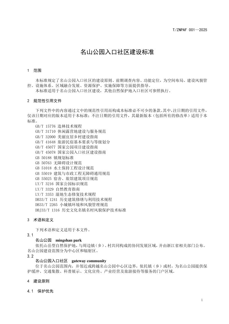 《名山公园入口社区建设标准》T/ZNPAF 001—2025第3页