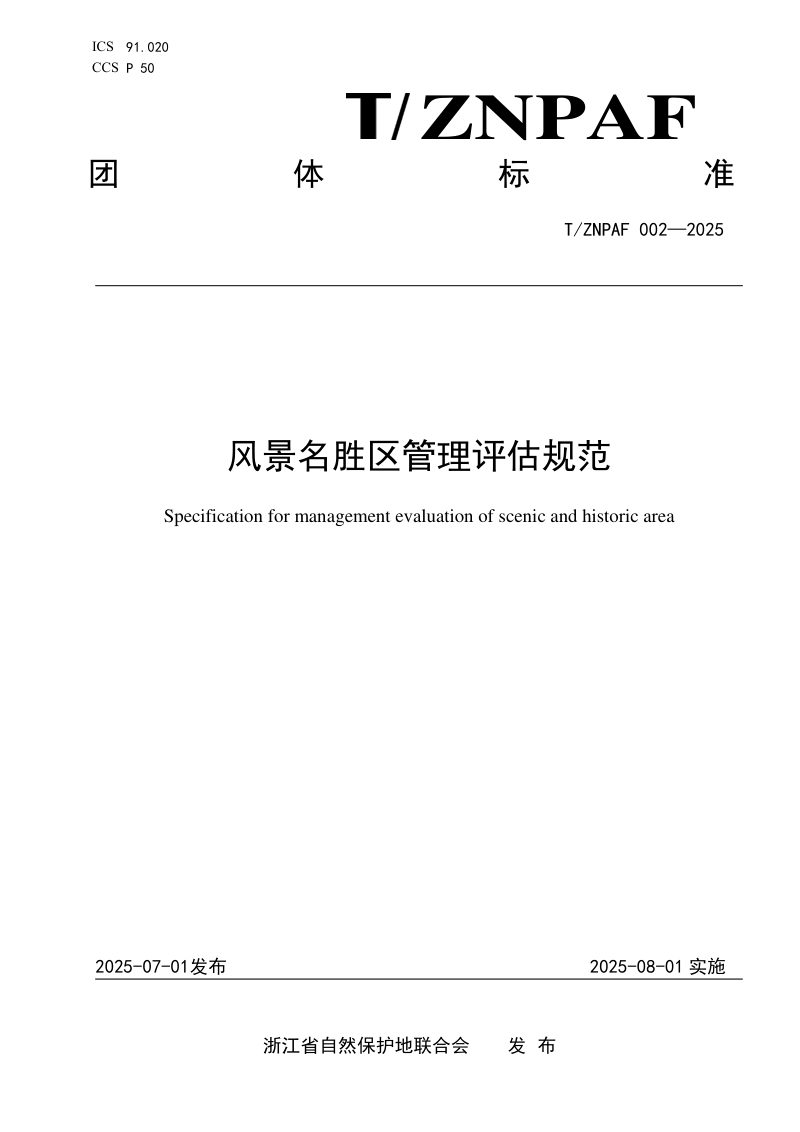 《风景名胜区管理评估规范》T/ZNPAF 002—2025第1页