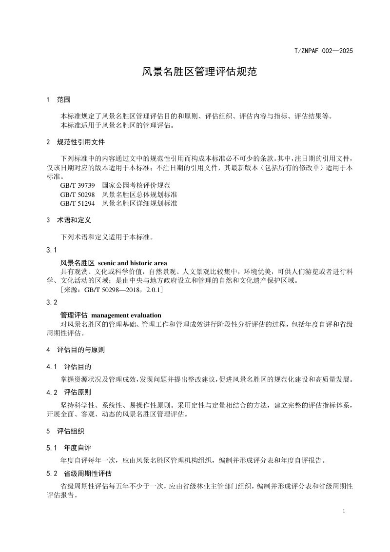 《风景名胜区管理评估规范》T/ZNPAF 002—2025第3页