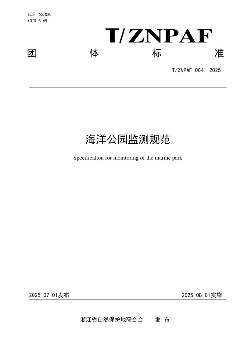 《海洋公园监测规范》T/ZNPAF 004—2025第1页