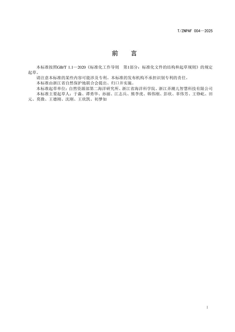 《海洋公园监测规范》T/ZNPAF 004—2025第2页