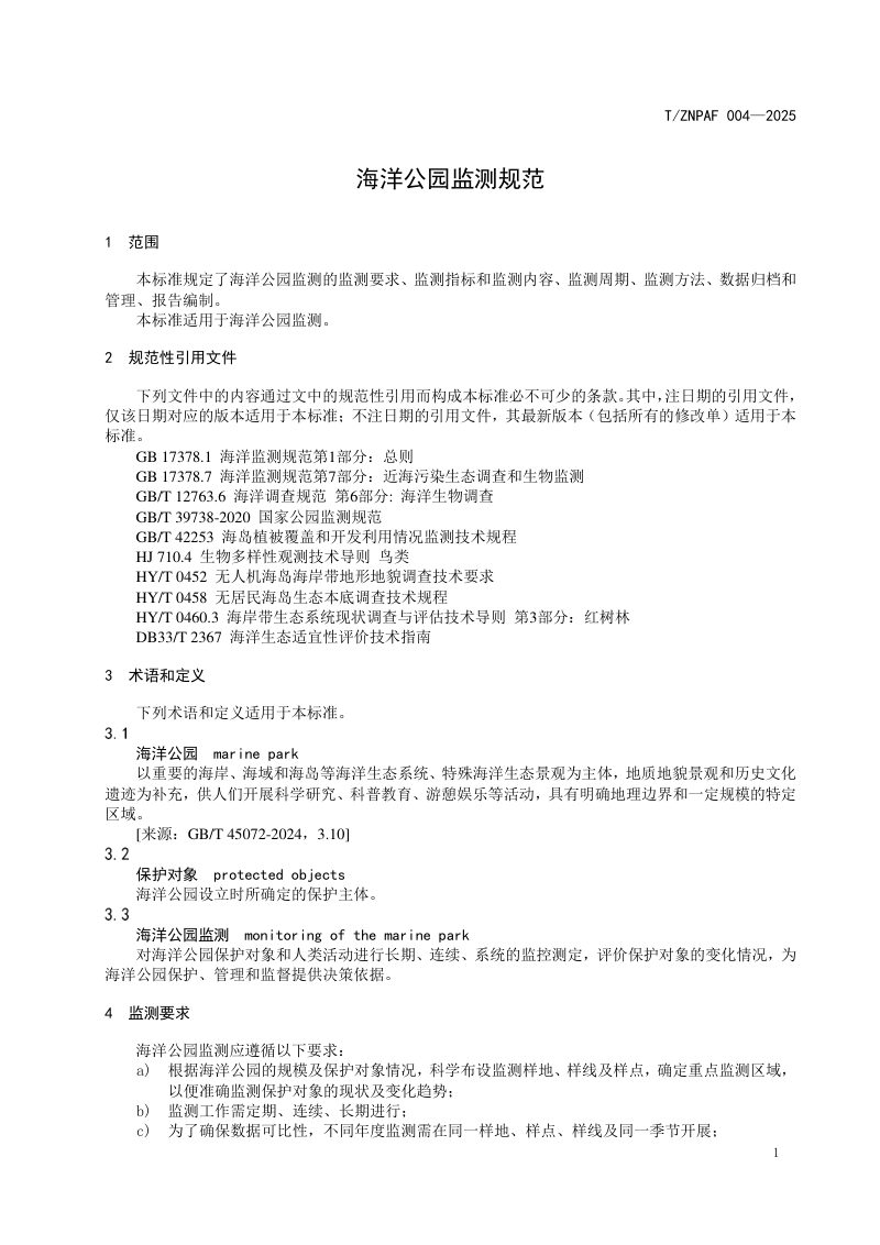 《海洋公园监测规范》T/ZNPAF 004—2025第3页