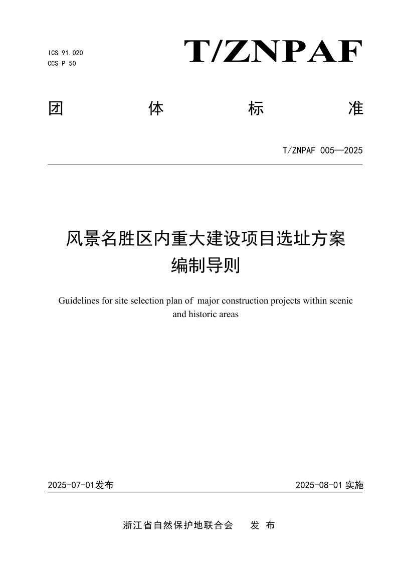 《风景名胜区内重大建设项目选址方案编制导则》T/ZNPAF 005—2025第1页