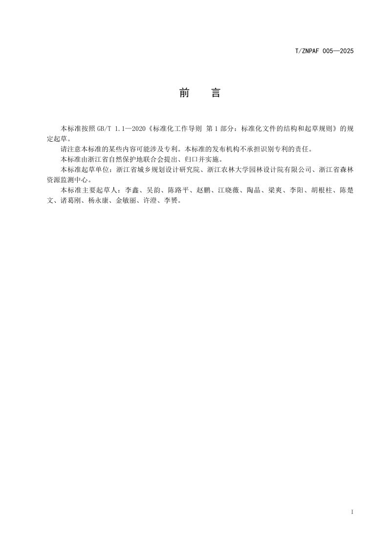 《风景名胜区内重大建设项目选址方案编制导则》T/ZNPAF 005—2025第2页
