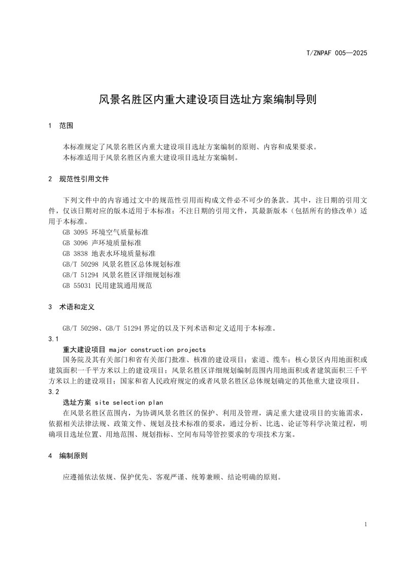 《风景名胜区内重大建设项目选址方案编制导则》T/ZNPAF 005—2025第3页
