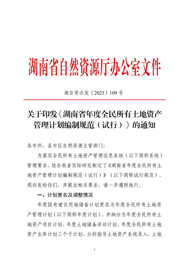 湖南省自然资源厅《年度全民所有土地资产管理计划编制规范（试行）》湘自资办发〔2023〕109号第1页