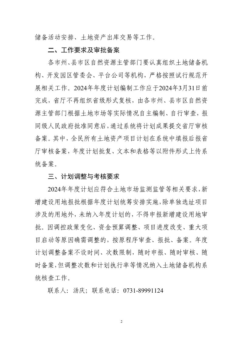 湖南省自然资源厅《年度全民所有土地资产管理计划编制规范（试行）》湘自资办发〔2023〕109号第2页