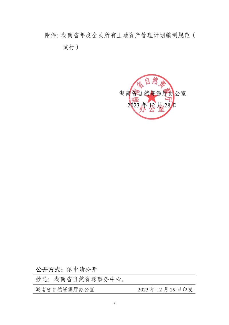 湖南省自然资源厅《年度全民所有土地资产管理计划编制规范（试行）》湘自资办发〔2023〕109号第3页