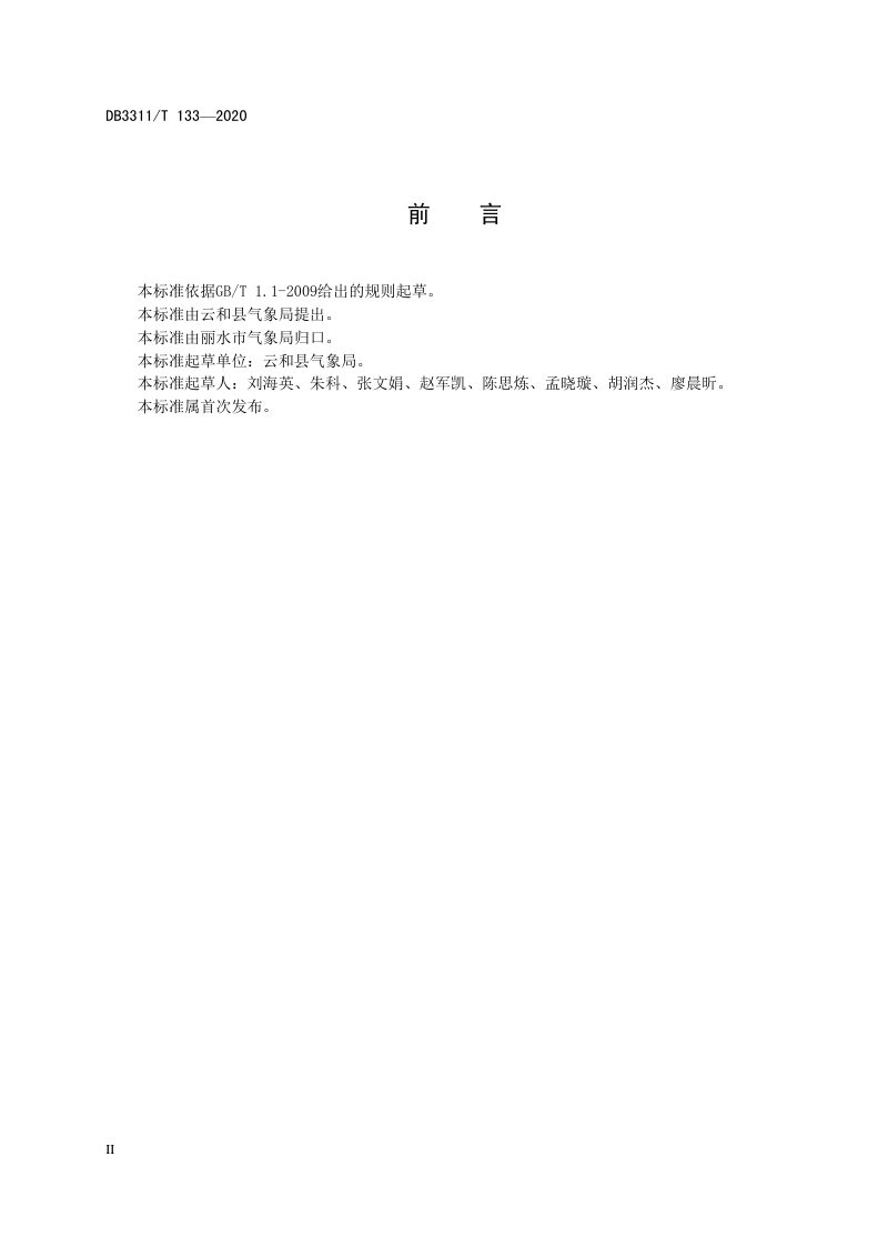 浙江省丽水市《山地云海景观分类》DB3311/T 133─2020第3页