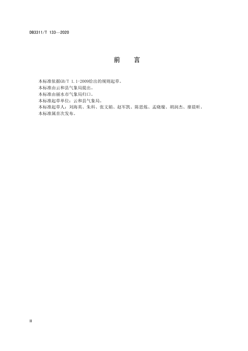 浙江省丽水市《山地云海景观分类》DB3311/T 133─2020第3页