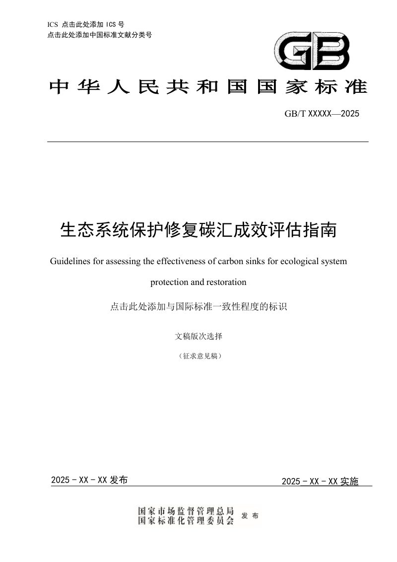 《生态系统保护修复碳汇成效评估指南》（征求意见稿）第1页