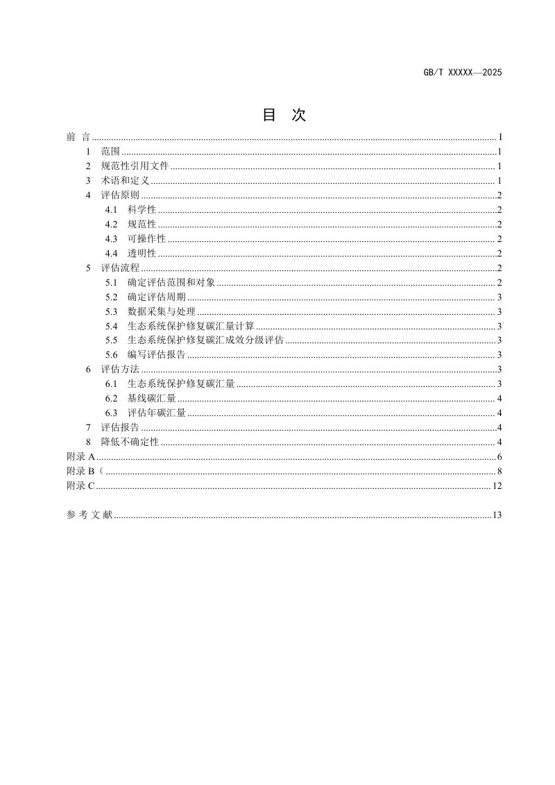 《生态系统保护修复碳汇成效评估指南》（征求意见稿）第3页