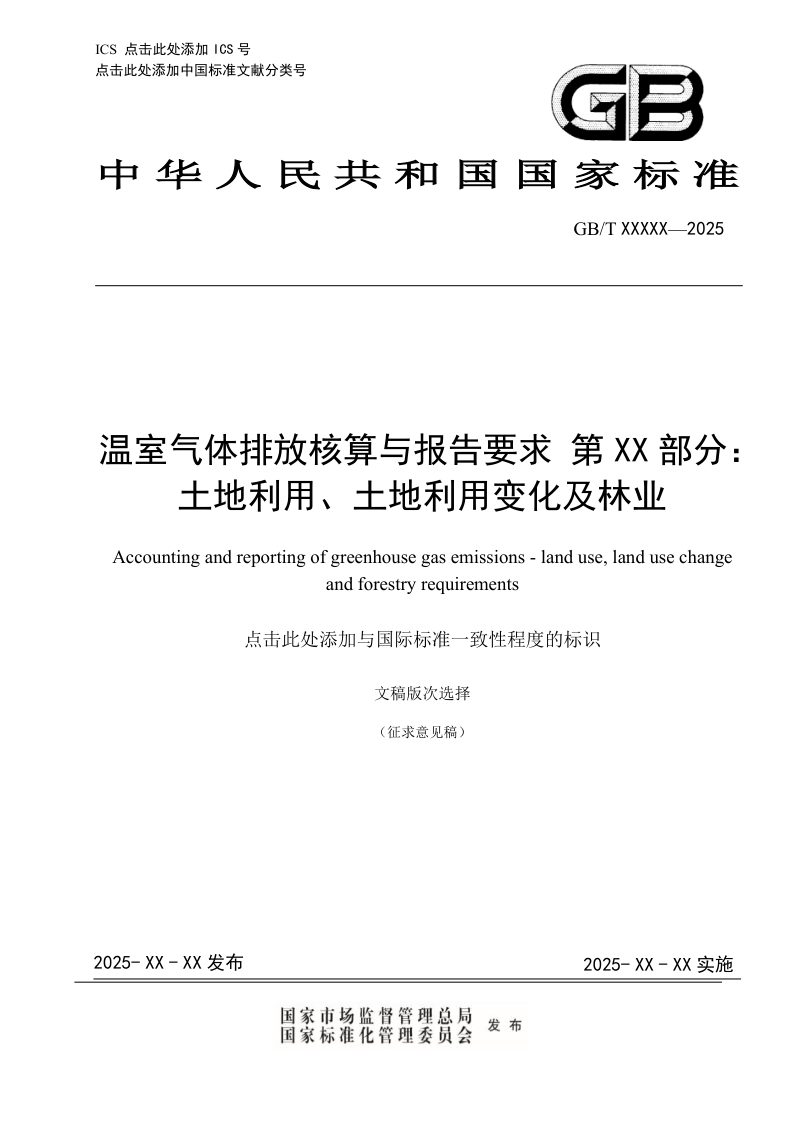 《碳排放核算与报告要求 第XX部分：土地利用、土地利用变化及林业》（征求意见稿）第1页