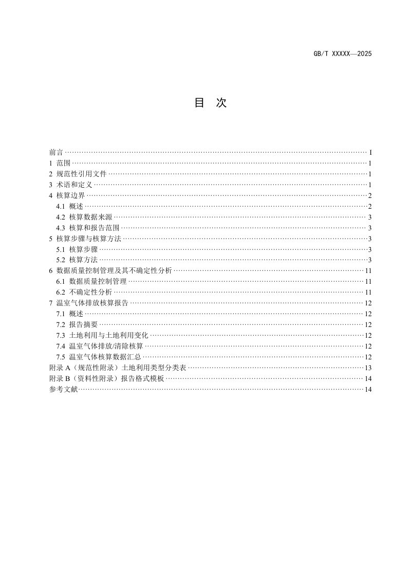 《碳排放核算与报告要求 第XX部分：土地利用、土地利用变化及林业》（征求意见稿）第3页