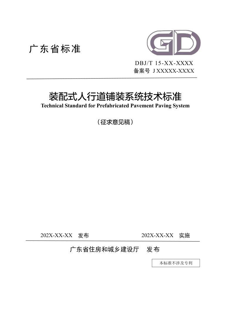 广东省《装配式人行道铺装系统技术标准》（征求意见稿）第1页