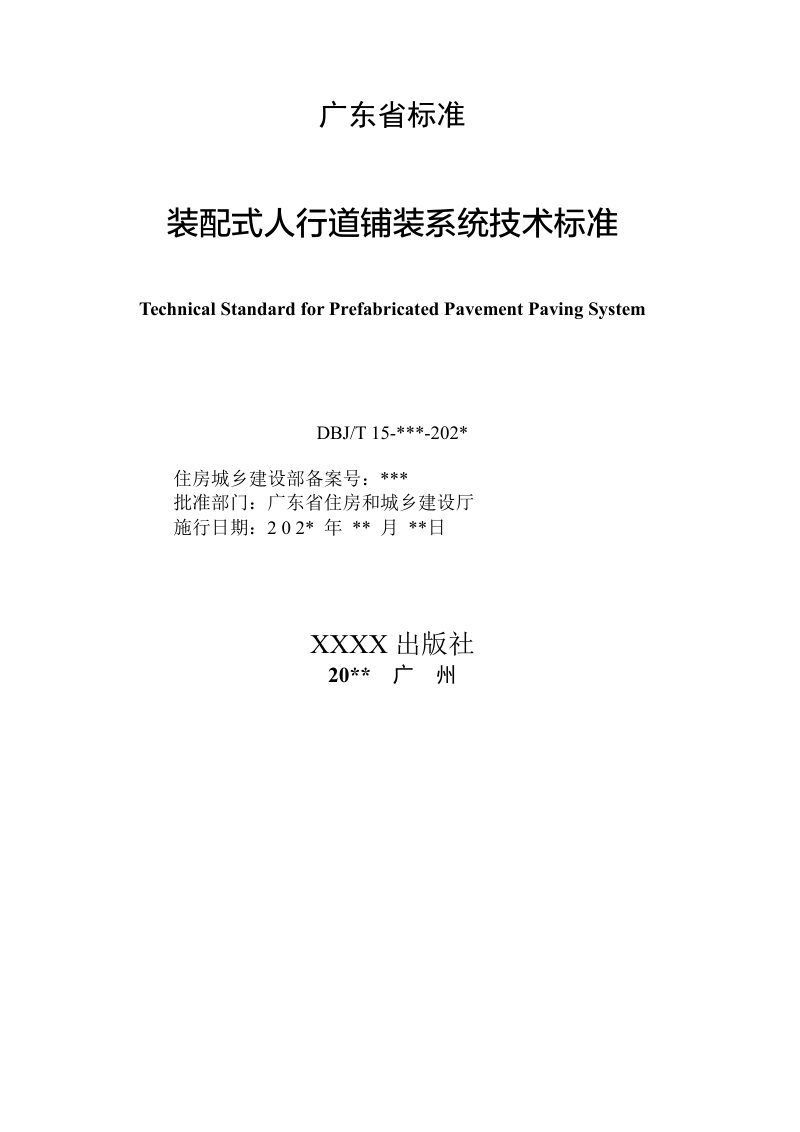 广东省《装配式人行道铺装系统技术标准》（征求意见稿）第2页