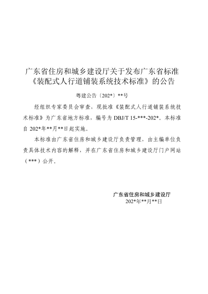 广东省《装配式人行道铺装系统技术标准》（征求意见稿）第3页