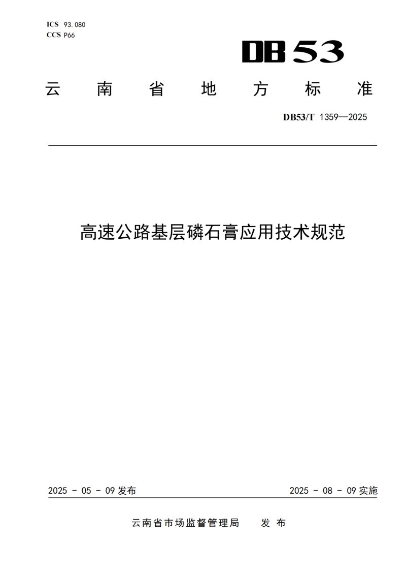 云南省《高速公路基层磷石膏应用技术规范》DB53/T 1359-2025第1页