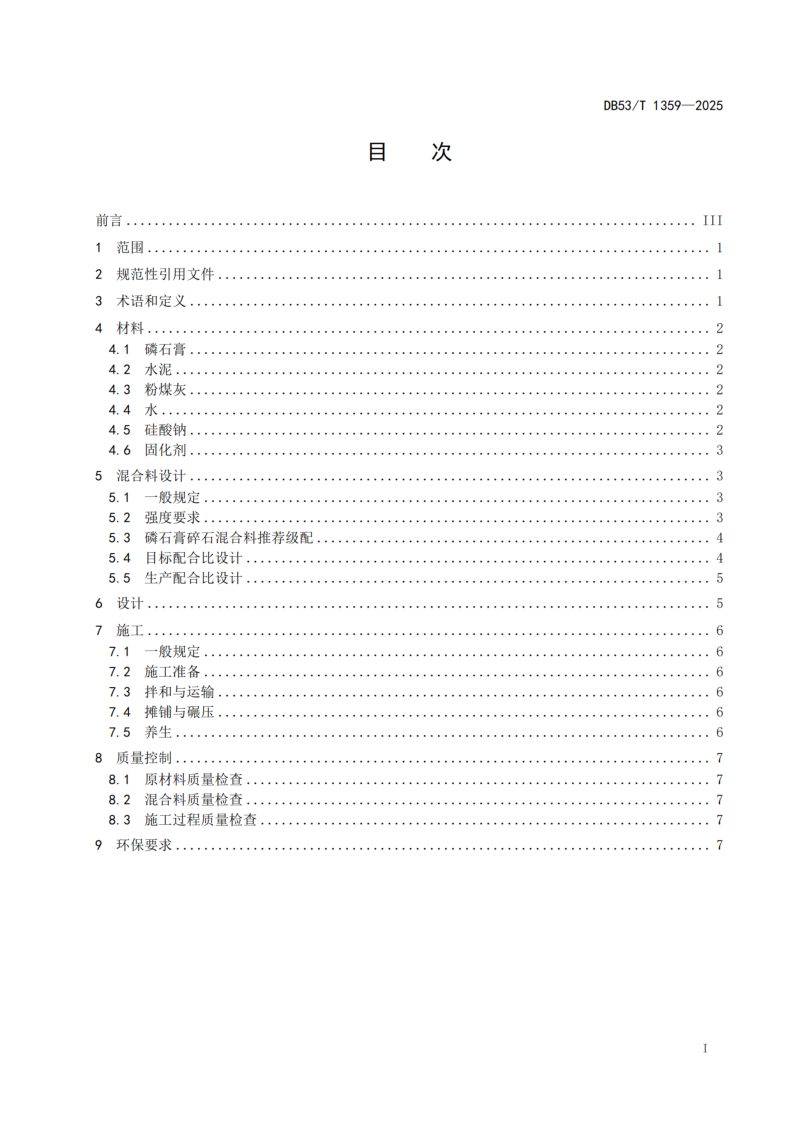 云南省《高速公路基层磷石膏应用技术规范》DB53/T 1359-2025第3页