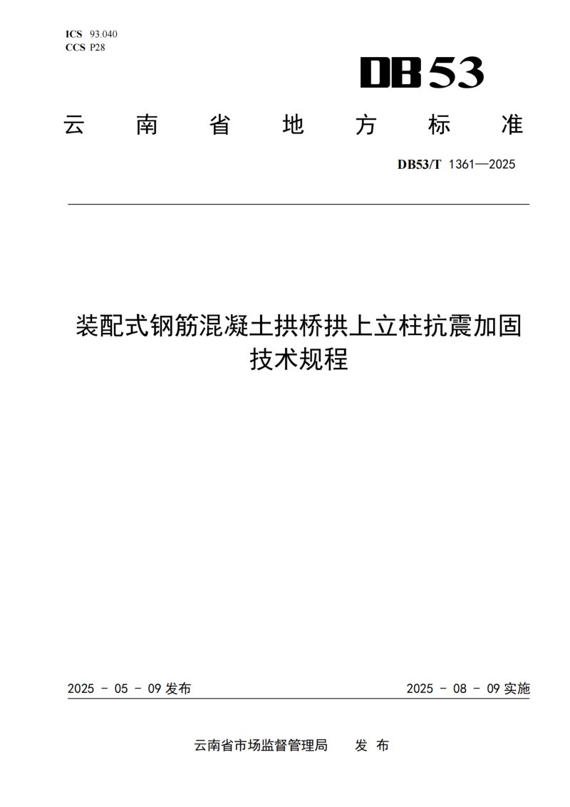 云南省《装配式钢筋混凝土拱桥拱上立柱抗震加固技术规程》DB53/T 1361-2025第1页