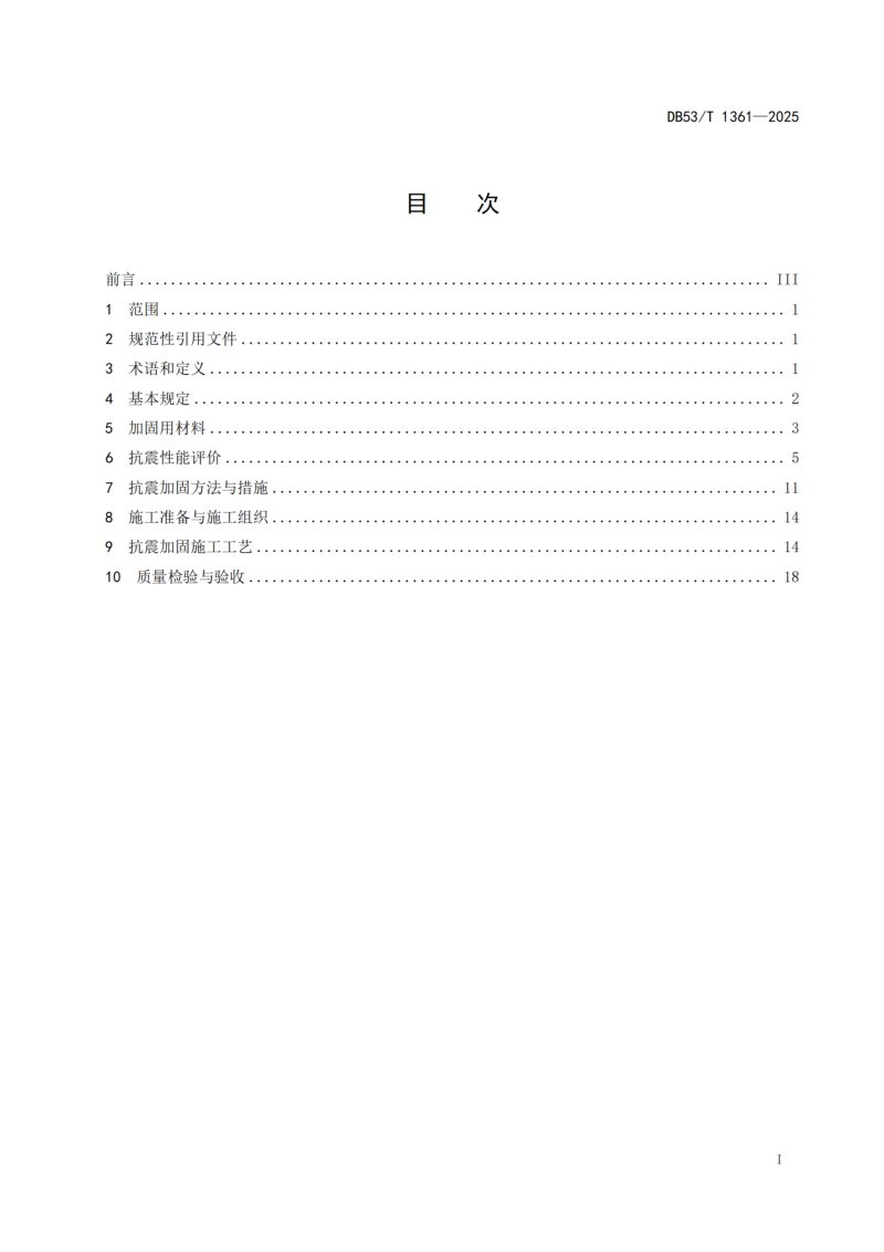 云南省《装配式钢筋混凝土拱桥拱上立柱抗震加固技术规程》DB53/T 1361-2025第3页