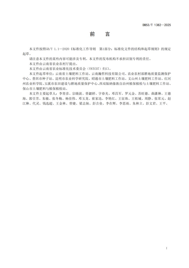 云南省《耕地质量监测点设置与监测技术规范》DB53/T 1382-2025第3页