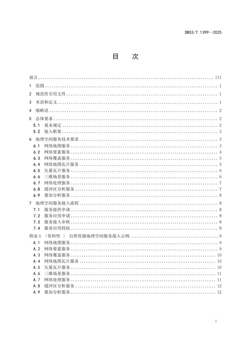 云南省《自然资源地理空间服务接入规范》DB53/T 1399-2025第3页