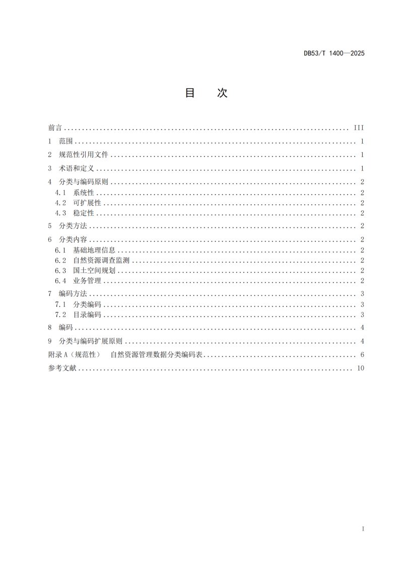 云南省《自然资源管理数据分类与编码规范》DB53/T 1400-2025第3页