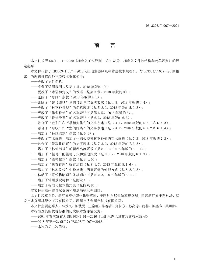 浙江省温州市《生态景观林营建技术规程》DB3303/T007-2021第2页