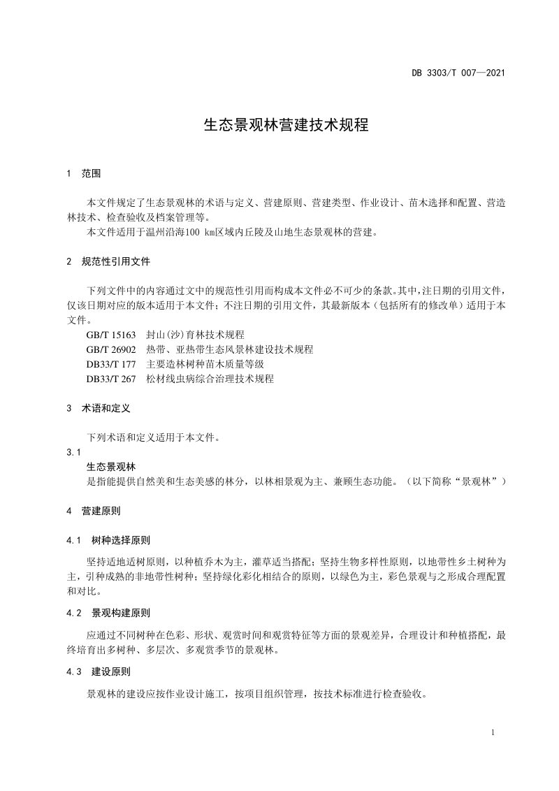 浙江省温州市《生态景观林营建技术规程》DB3303/T007-2021第3页